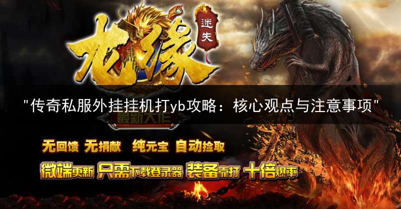 "传奇私服外挂挂机打yb攻略：核心观点与注意事项"