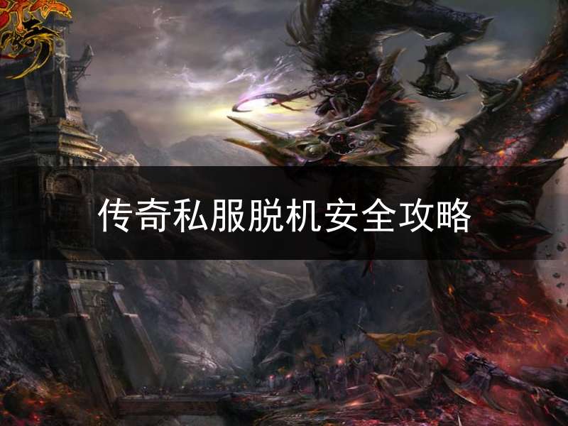 传奇私服脱机安全攻略