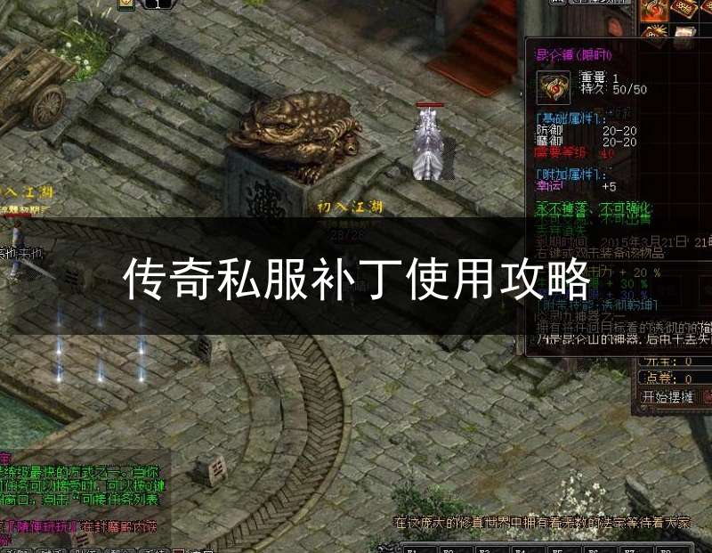 传奇私服补丁使用攻略